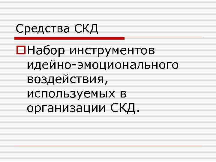 Средства СКД o. Набор инструментов идейно-эмоционального воздействия, используемых в организации СКД. 