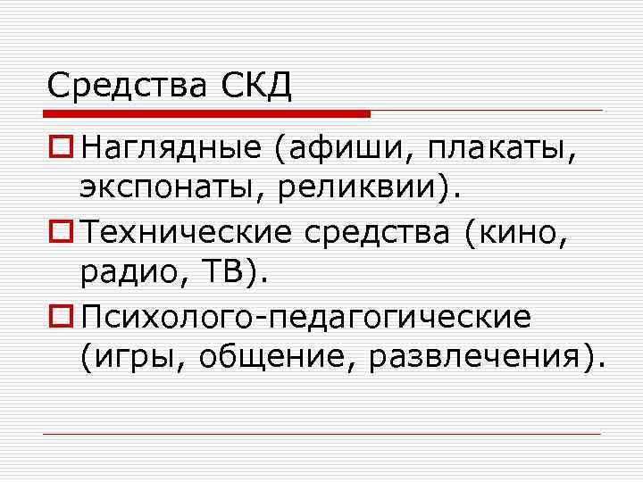 Средства СКД o Наглядные (афиши, плакаты, экспонаты, реликвии). o Технические средства (кино, радио, ТВ).