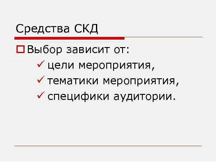 Средства СКД o Выбор зависит от: ü цели мероприятия, ü тематики мероприятия, ü специфики