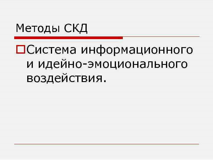 Методы СКД o. Система информационного и идейно-эмоционального воздействия. 