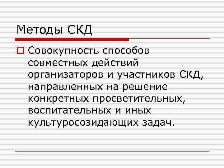 Социально культурная деятельность это. Методы социально-культурной деятельности. Методология социально-культурной деятельности. Функции СКД. Методы СКД.