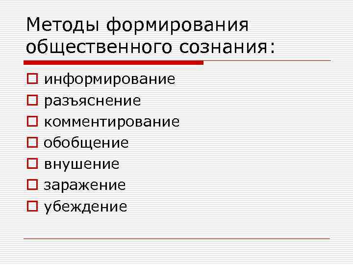 Методы формирования общественного сознания: o o o o информирование разъяснение комментирование обобщение внушение заражение