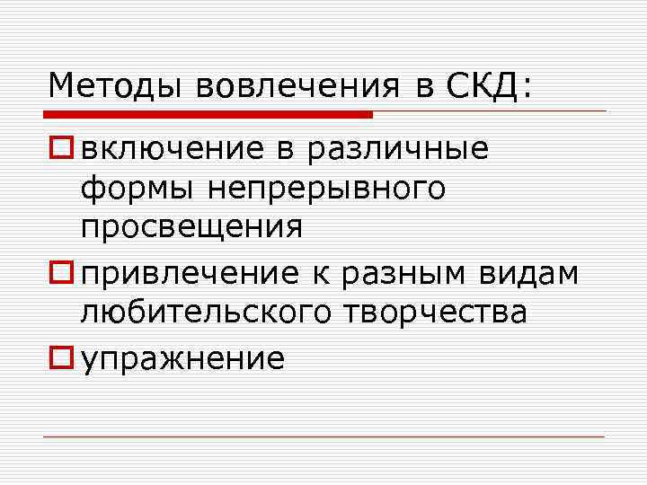 Методы вовлечения в СКД: o включение в различные формы непрерывного просвещения o привлечение к
