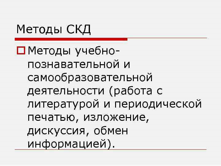 Методы СКД o Методы учебнопознавательной и самообразовательной деятельности (работа с литературой и периодической печатью,