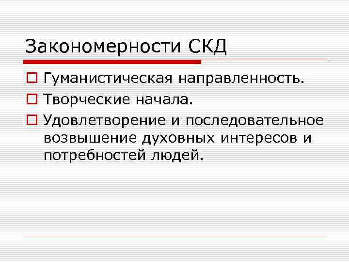 Закономерности СКД o Гуманистическая направленность. o Творческие начала. o Удовлетворение и последовательное возвышение духовных