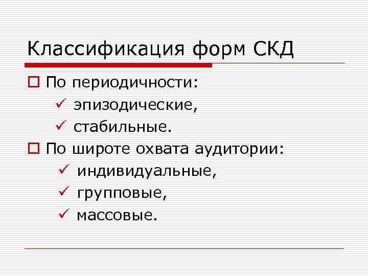 Классификация форм СКД o По периодичности: ü эпизодические, ü стабильные. o По широте охвата