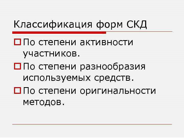 Классификация форм СКД o По степени активности участников. o По степени разнообразия используемых средств.