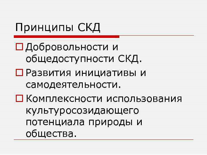 Принципы СКД o Добровольности и общедоступности СКД. o Развития инициативы и самодеятельности. o Комплексности