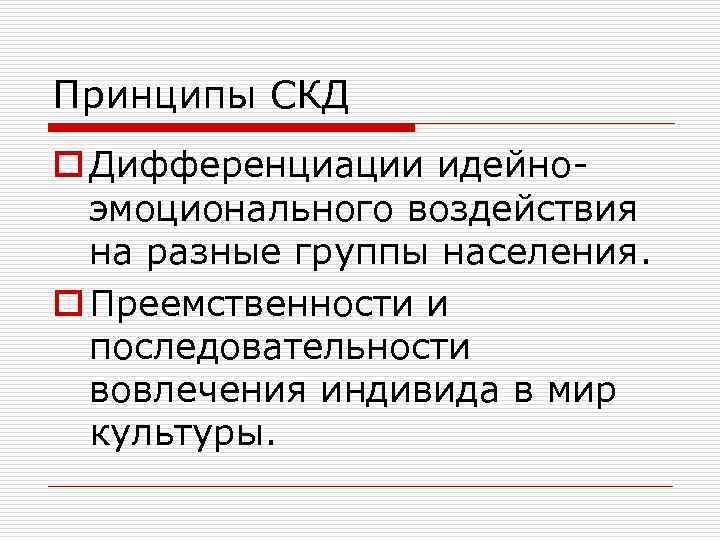 Принципы СКД o Дифференциации идейноэмоционального воздействия на разные группы населения. o Преемственности и последовательности