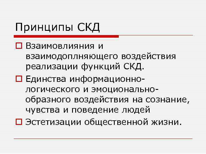 Принципы СКД o Взаимовлияния и взаимодоплняющего воздействия реализации функций СКД. o Единства информационнологического и