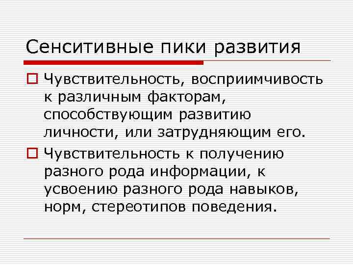 Сенситивные пики развития o Чувствительность, восприимчивость к различным факторам, способствующим развитию личности, или затрудняющим