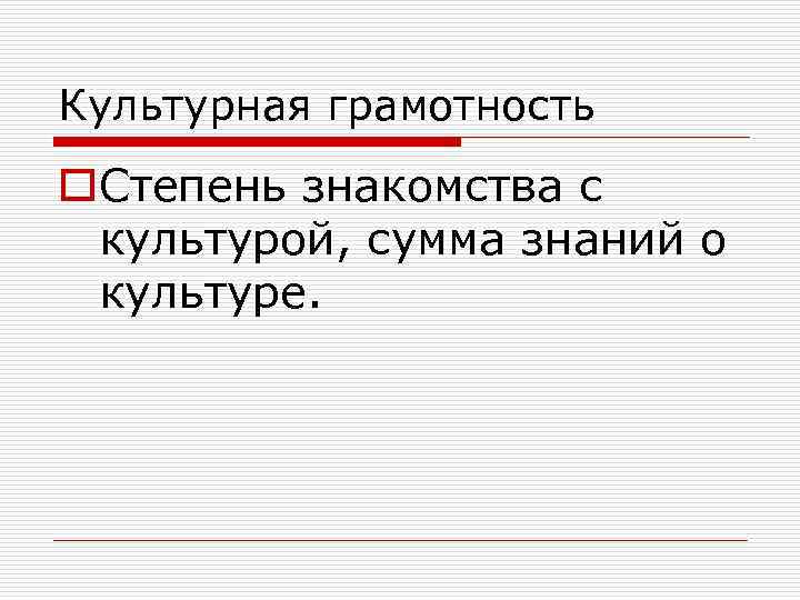 Культурная грамотность o. Степень знакомства с культурой, сумма знаний о культуре. 