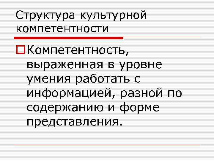 Структура культурной компетентности o. Компетентность, выраженная в уровне умения работать с информацией, разной по