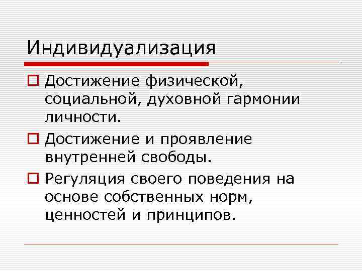 Индивидуализация o Достижение физической, социальной, духовной гармонии личности. o Достижение и проявление внутренней свободы.