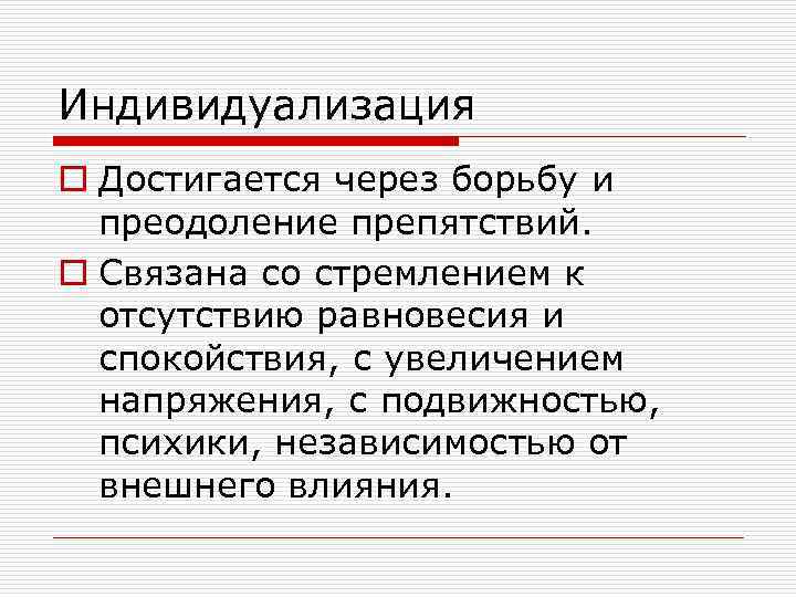 Индивидуализация o Достигается через борьбу и преодоление препятствий. o Связана со стремлением к отсутствию