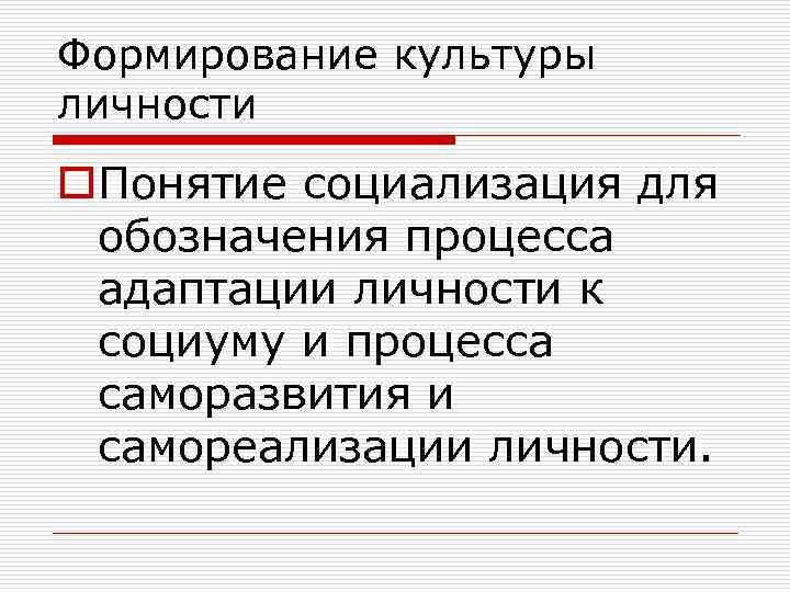 Формирование культуры личности o. Понятие социализация для обозначения процесса адаптации личности к социуму и