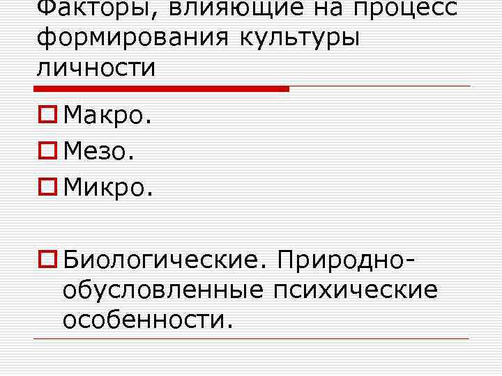 Факторы, влияющие на процесс формирования культуры личности o Макро. o Мезо. o Микро. o