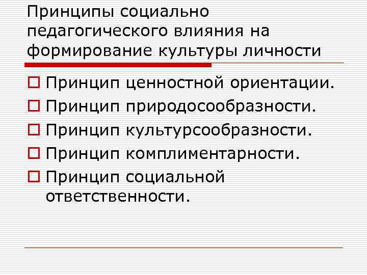 Принципы социально педагогического влияния на формирование культуры личности o Принцип ценностной ориентации. o Принцип