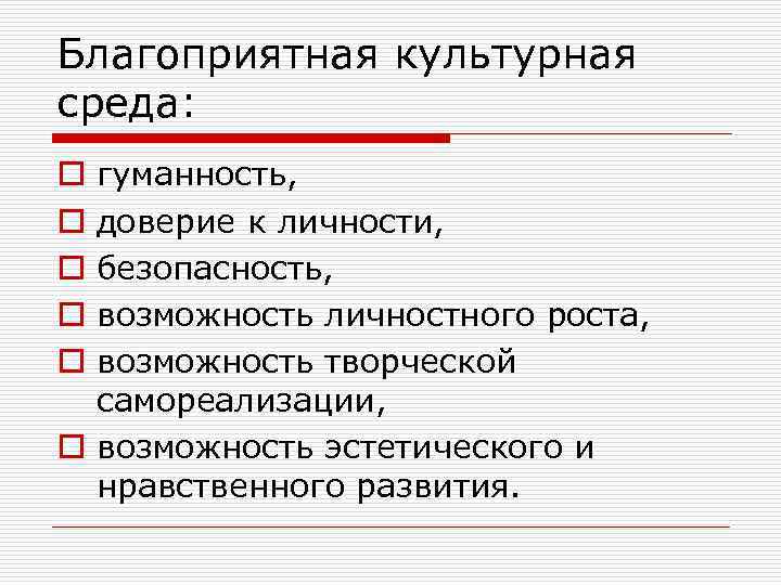 Благоприятная культурная среда: гуманность, доверие к личности, безопасность, возможность личностного роста, возможность творческой самореализации,