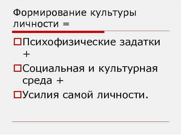 Формирование культуры личности = o. Психофизические задатки + o. Социальная и культурная среда +