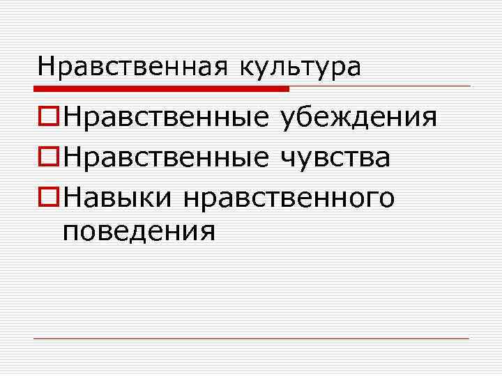 Нравственная культура o. Нравственные убеждения o. Нравственные чувства o. Навыки нравственного поведения 
