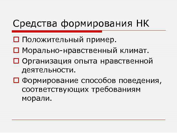 Средства формирования НК o Положительный пример. o Морально-нравственный климат. o Организация опыта нравственной деятельности.
