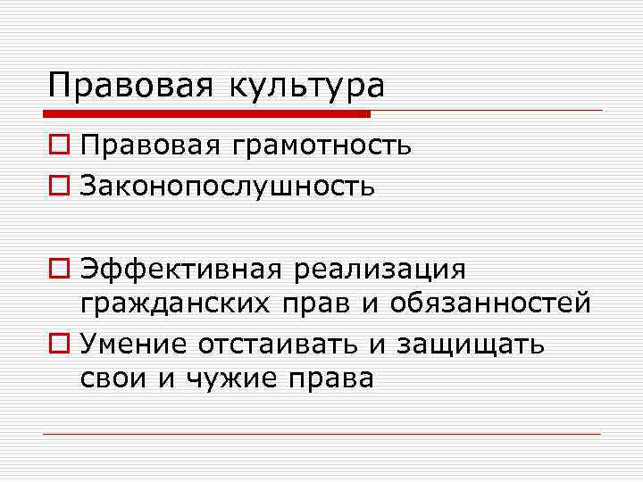 Правовая культура o Правовая грамотность o Законопослушность o Эффективная реализация гражданских прав и обязанностей