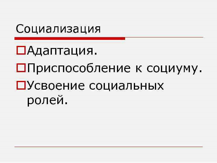 Социализация o. Адаптация. o. Приспособление к социуму. o. Усвоение социальных ролей. 