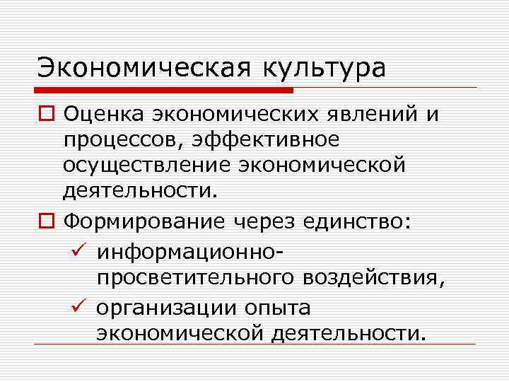 Экономическая культура o Оценка экономических явлений и процессов, эффективное осуществление экономической деятельности. o Формирование