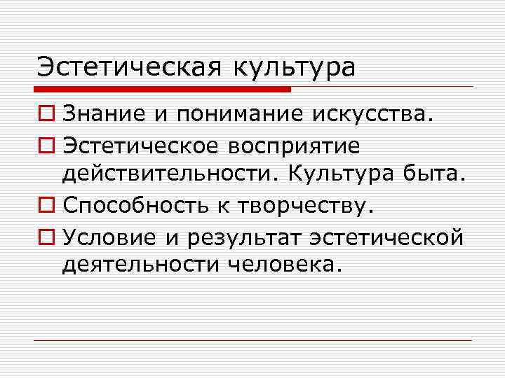 Эстетическая культура o Знание и понимание искусства. o Эстетическое восприятие действительности. Культура быта. o