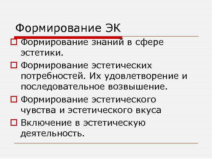 Формирование ЭК o Формирование знаний в сфере эстетики. o Формирование эстетических потребностей. Их удовлетворение