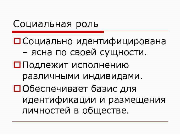Социальная роль o Социально идентифицирована – ясна по своей сущности. o Подлежит исполнению различными