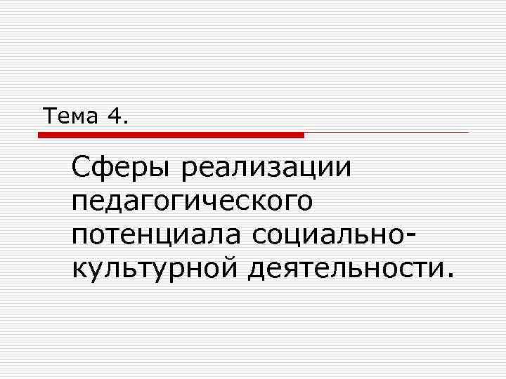 Тема 4. Сферы реализации педагогического потенциала социальнокультурной деятельности. 