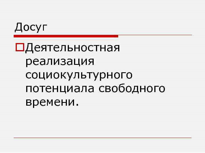 Досуг o. Деятельностная реализация социокультурного потенциала свободного времени. 