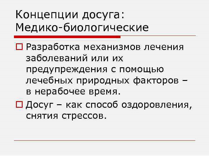 Концепции досуга: Медико-биологические o Разработка механизмов лечения заболеваний или их предупреждения с помощью лечебных