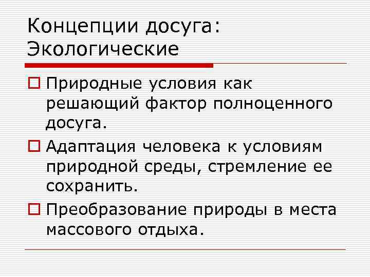 Концепции досуга: Экологические o Природные условия как решающий фактор полноценного досуга. o Адаптация человека