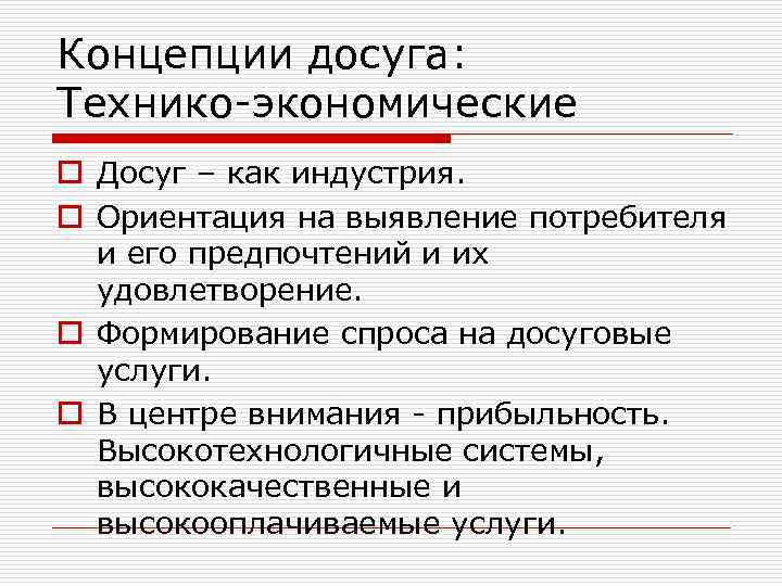 Концепции досуга: Технико-экономические o Досуг – как индустрия. o Ориентация на выявление потребителя и