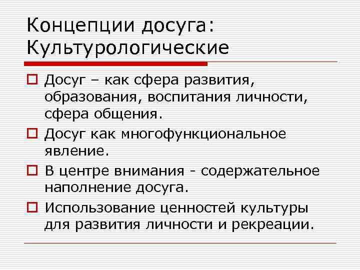 Концепции досуга: Культурологические o Досуг – как сфера развития, образования, воспитания личности, сфера общения.