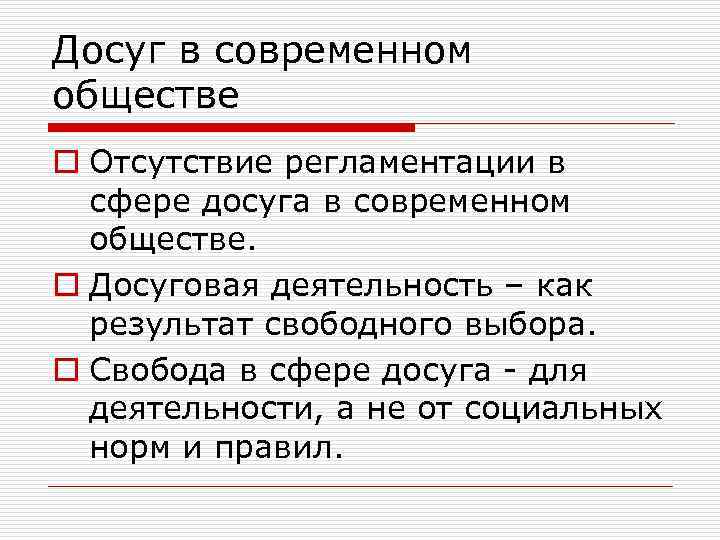 Досуг в современном обществе o Отсутствие регламентации в сфере досуга в современном обществе. o