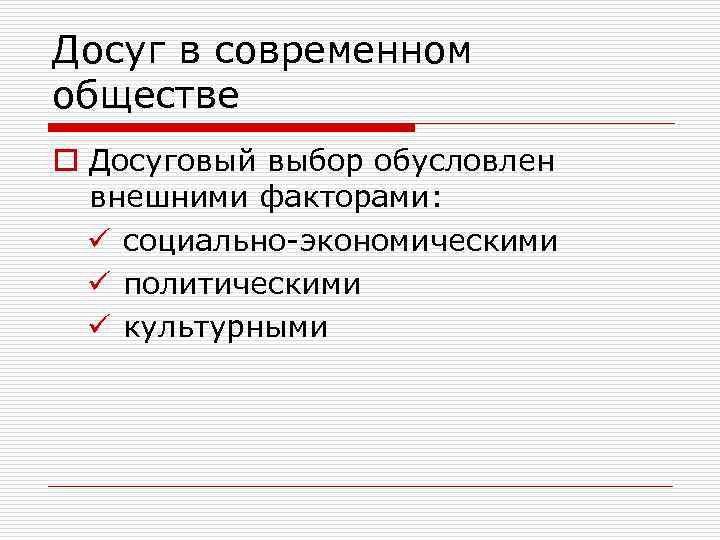 Досуг в современном обществе o Досуговый выбор обусловлен внешними факторами: ü социально-экономическими ü политическими