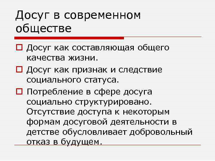 Досуг в современном обществе o Досуг как составляющая общего качества жизни. o Досуг как