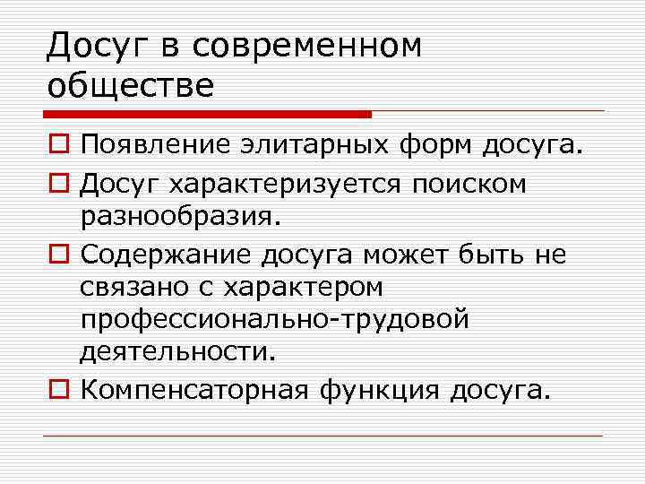 Досуг в современном обществе o Появление элитарных форм досуга. o Досуг характеризуется поиском разнообразия.
