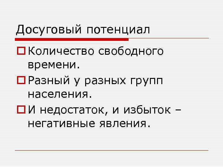 Досуговый потенциал o Количество свободного времени. o Разный у разных групп населения. o И