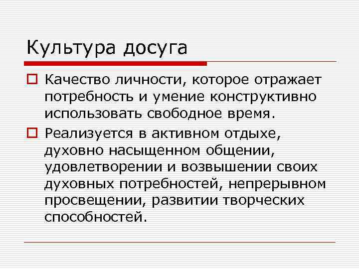 Культура досуга o Качество личности, которое отражает потребность и умение конструктивно использовать свободное время.