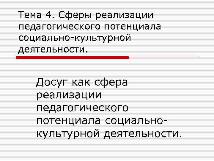 Сферы реализации. Досуг как сфера социально-культурной деятельности. Сферы реализации социально-культурной деятельности. Сфера реализации работы. Сферы реализации педагогики.