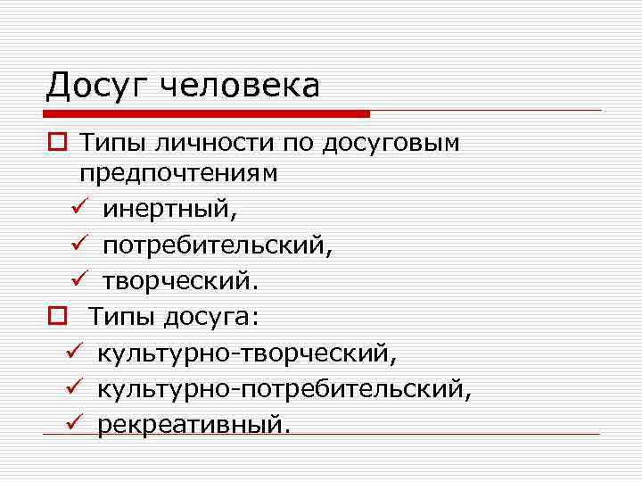 Сфера досуга. Творческий Тип личности. Потребительский Тип личности. Типы досуга. Культурно потребительский Тип досуга.