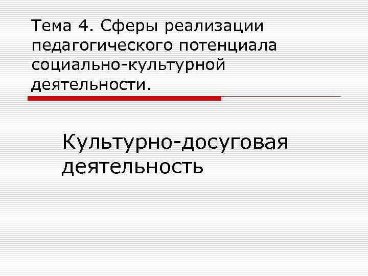 Тема 4. Сферы реализации педагогического потенциала социально-культурной деятельности. Культурно-досуговая деятельность 