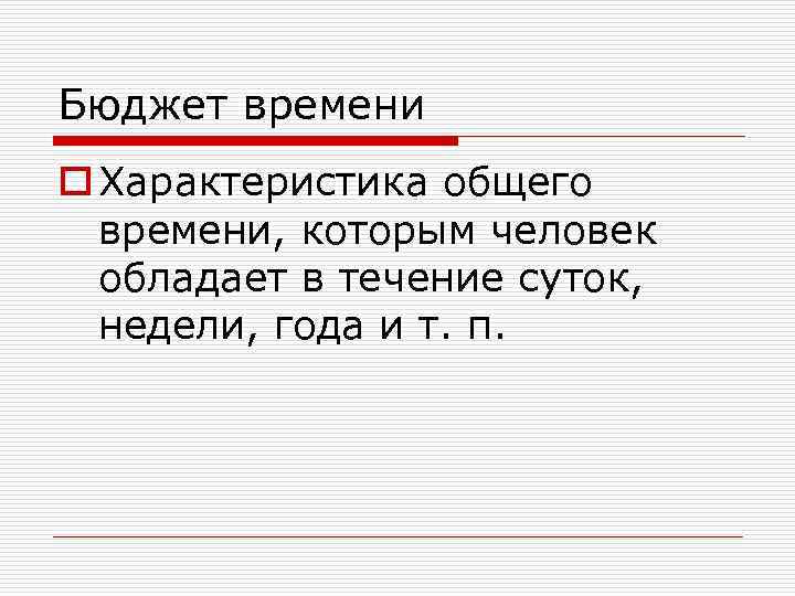 Бюджет времени o Характеристика общего времени, которым человек обладает в течение суток, недели, года