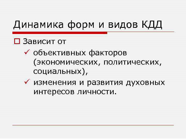 Динамика форм и видов КДД o Зависит от ü объективных факторов (экономических, политических, социальных),