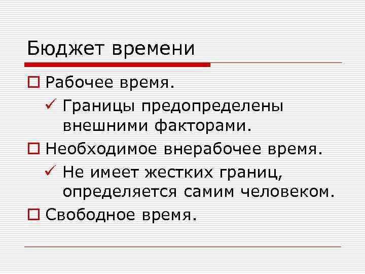 Бюджет времени. Бюджетирование времени. Суточный бюджет времени. Бюджет времени студента. Бюджет свободного времени.